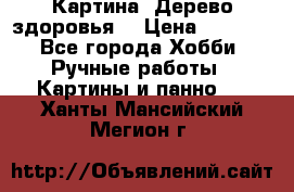 Картина “Дерево здоровья“ › Цена ­ 5 000 - Все города Хобби. Ручные работы » Картины и панно   . Ханты-Мансийский,Мегион г.